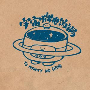 宇宙牌电饭锅 by 东东枪