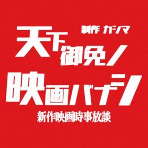 天下御免ノ映画バナシ by カシマ