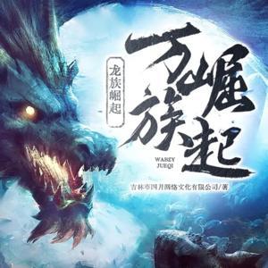【万族崛起·龙族崛起】高品质玄幻小说丨免费有声小说 by 南城天蝎