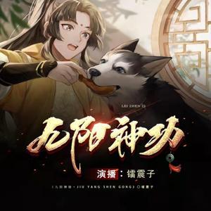 九阳神功 我在昆仑当掌教丨搞笑逆袭&修仙奇遇丨免费 by 圣创轩丶镭震子
