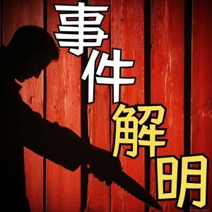 事件解明 by Zodiac Media