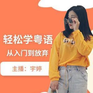 轻松学粤语 | 从入门到放弃 by NJ宇婷