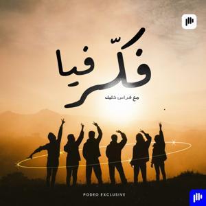 فكّر فيا by Podeo | بوديو