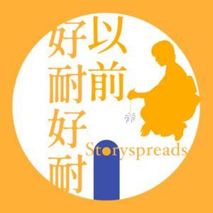 好耐好耐以前：廣東話講故事 by CHERIE‘S BOOK CLUB :) 香港podcast