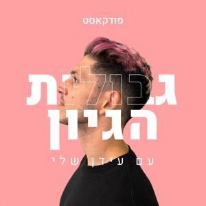פודקאסט גבולות הגיון עם עידן שלי by Idan Shelly
