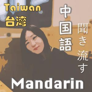 April Taiwan x Mandarin
四月|台湾|中国語 by April, from Taiwan