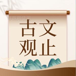 古文观止丨原文朗读丨古代散文精华录 by 钟雷有声