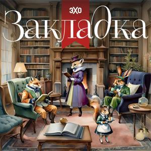 Закладка | Эхо by Эхо Подкасты