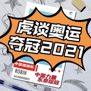 虎谈体育|用吐槽的方式，带你了解不一样的体育资讯！ by 纸糊的母老虎