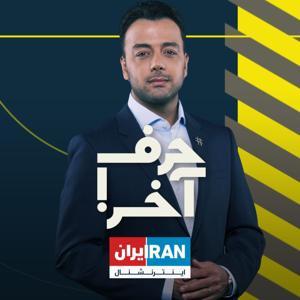 Final Word - حرف آخر با پوریا زراعتی by Iran International -  ایران اینترنشنال