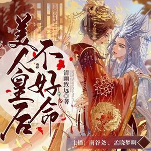 美人皇后不好命|穿越重生|免费多播小说 by 南谷尧
