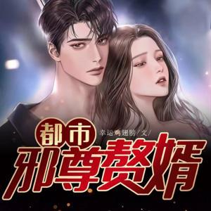 都市邪尊赘婿(都市修仙小说) by 画师晚五