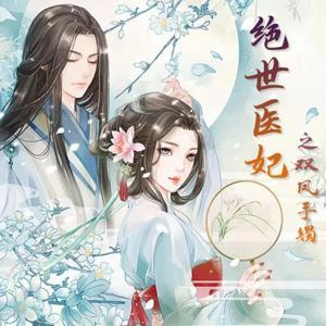 【免费双播精品】绝世医妃之双凤手镯|古言穿越|王爷 by 有间工作室