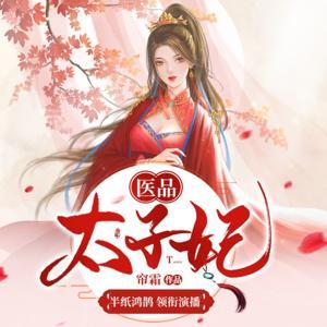 医品太子妃(免费版)丨半纸鸿鹊多人有声剧 by 半纸鸿鹊