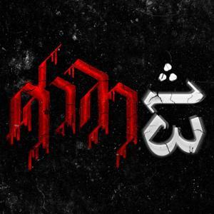 ศาลา13 by Sala13th