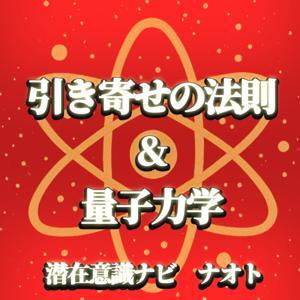 引き寄せの法則＆量子力学　～お金・理想のパートナー・仕事・健康・願望実現・時間、場所の自由などで悩んでいるあなたへ～ by 潜在意識ナビ／ナオト