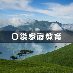 家庭教育小口袋 by 社区家庭教育