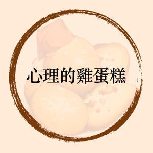 心理的雞蛋糕 by 寬語