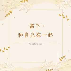 當下,和自己在一起 by 台灣正念工坊