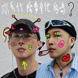 你有什麼要交代的嗎？ by 有為 / Rennie