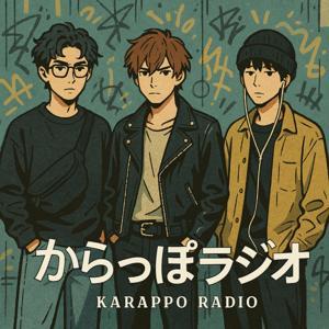 からっぽラジオ by KRP_san