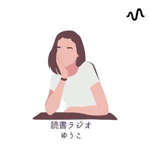 読書ラジオ by ゆうこ