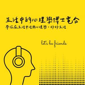 生活中的心理學博士電台 by 黃揚名