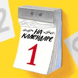 На календаре by История с Ксенией Родионовой