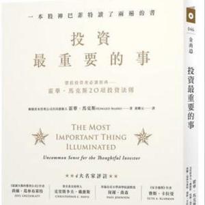 投資最重要的事 by Moonlove|霍華●馬克斯