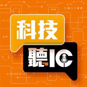 科技聽IC by DIGITIMES電子時報 x IC之音竹科廣播｜李立達、何致中、韓青秀、劉憲杰主持
