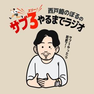 サブ3やるまでラジオ by 西戸崎のぼる