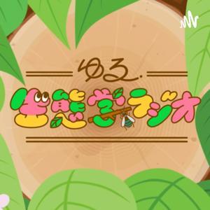 ゆる生態学ラジオ by Yuru Seitai Radio