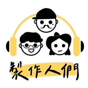 製作人們 by 製作人們