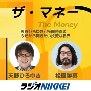 ザ・マネー~天野ひろゆきと松園勝喜の今だから聞きたい投資な世界 by ラジオNIKKEI