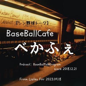 【シン野球トーク】BaseBallCafeべかふぇ by zabo