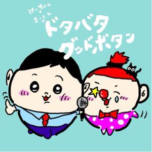 けーちゃん×まーくんのドタバタグッドボタン by けーちゃん×まーくん［名古屋］