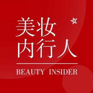美妆内行人 by BeyondPod