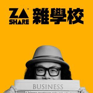 雜學校 Share From Z To A by 蘇仰志