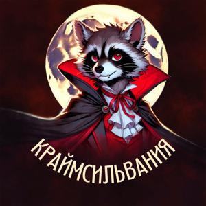 Краймсильвания by Краймсильвания