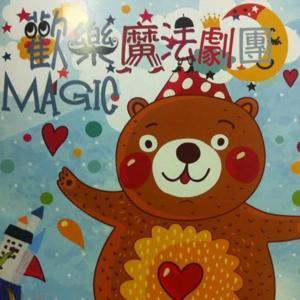 歡樂魔法故事屋 by 歡樂魔法劇團