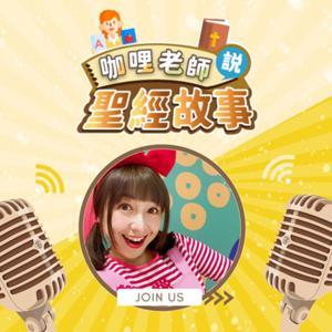 咖哩老師說聖經故事｜兒童聖經故事| Kids Bible｜ 兒童聖經 by #咖哩老師 #聖經故事 #兒童聖經故事