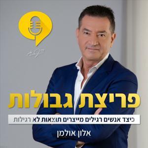 פריצת גבולות by אלון אולמן - Alon Ulman