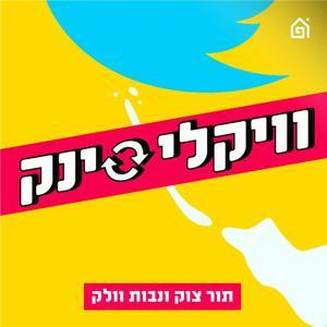 וויקלי סינק by בית הפודיום