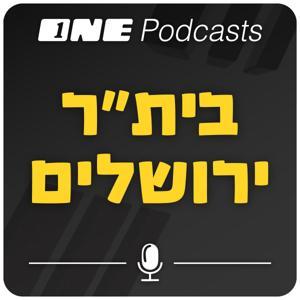ONE Podcasts - בית"ר ירושלים by ONE PODCASTS