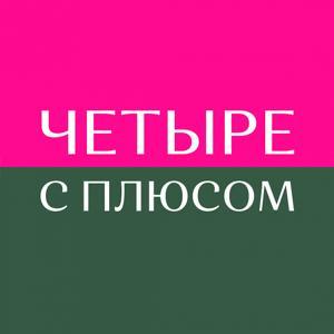 Женский подкаст Четыре с плюсом by Подкаст Четыре с Плюсом