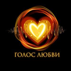 Голос любви by Наталья Касарина и Роман Козаченко