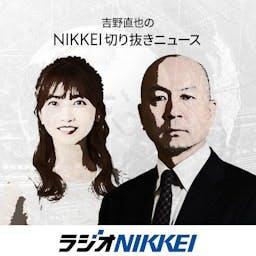 吉野直也のNIKKEI切り抜きニュース by ラジオNIKKEI