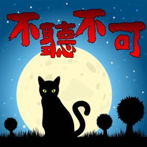 不聽不可靈異頻道 by Book