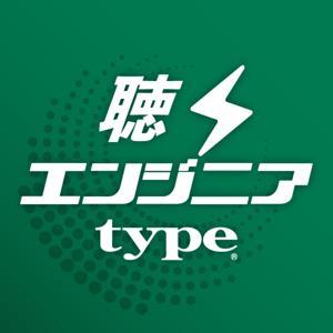 聴くエンジニアtype by エンジニアtype