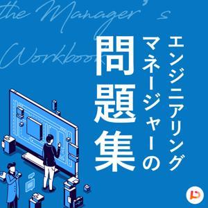エンジニアリングマネージャーの問題集 by PitPa, Inc.